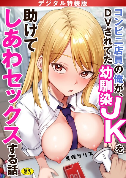 鬼塚クリス【コンビニ店員の俺が、DVされてた幼馴染JKを助けてしあわセックスする話【電子単行本】【デジタル特装版】】制服-