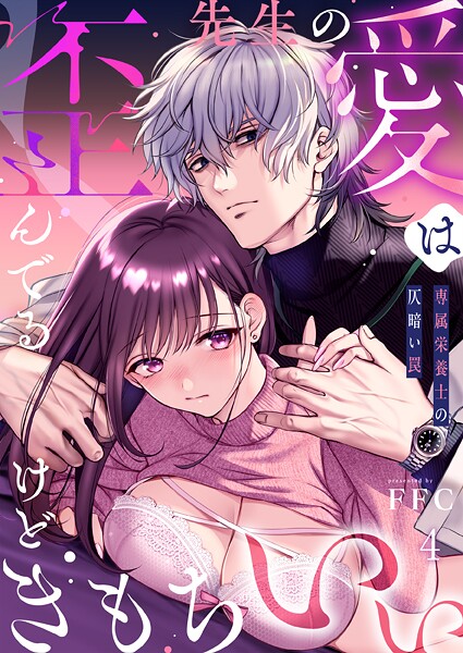 FFC【先生の愛は歪んでるけどきもちいい〜専属栄養士の仄暗い罠【R版】4】単話-