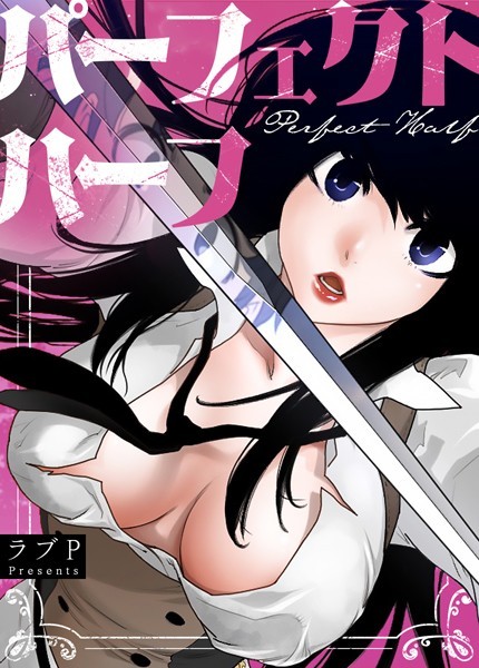 ラブP【パーフェクトハーフ【完全版】149巻】フルカラー-