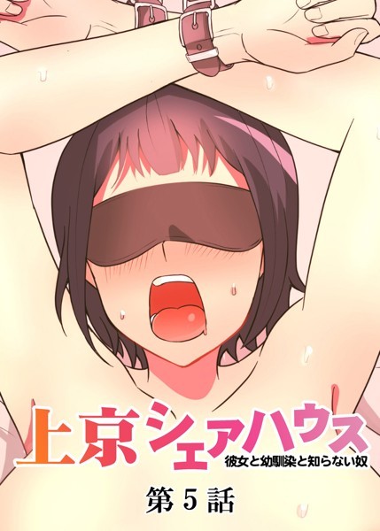 GIGATOON Studio【真・上京シェアハウス〜彼女と幼馴染と知らない奴〜（5）】単話-