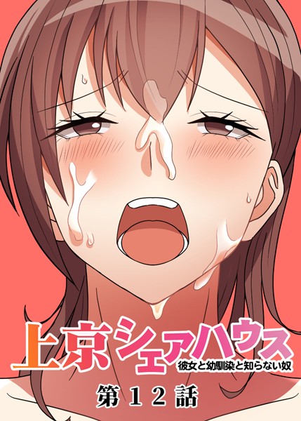 GIGATOON Studio【真・上京シェアハウス〜彼女と幼馴染と知らない奴〜（12）】単話-