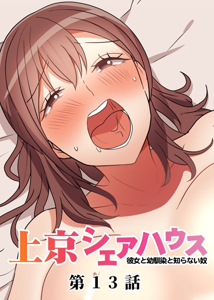 GIGATOON Studio【真・上京シェアハウス〜彼女と幼馴染と知らない奴〜（13）】単話-