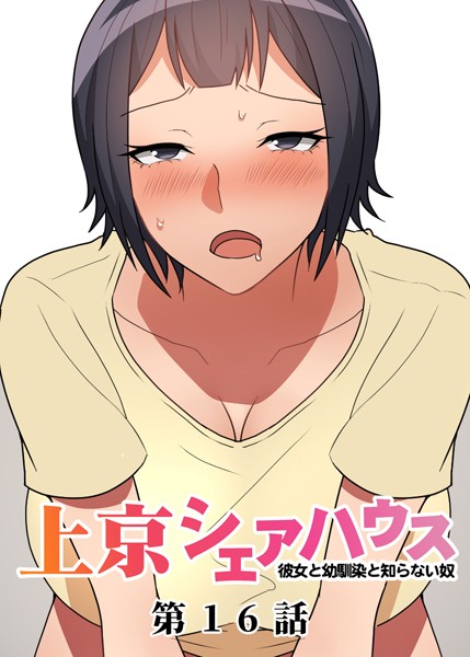 GIGATOON Studio【真・上京シェアハウス〜彼女と幼馴染と知らない奴〜（16）】単話-