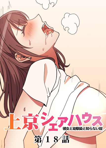 GIGATOON Studio【真・上京シェアハウス〜彼女と幼馴染と知らない奴〜（18）】単話-