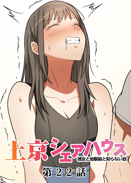 GIGATOON Studio【真・上京シェアハウス〜彼女と幼馴染と知らない奴〜（22）】単話-