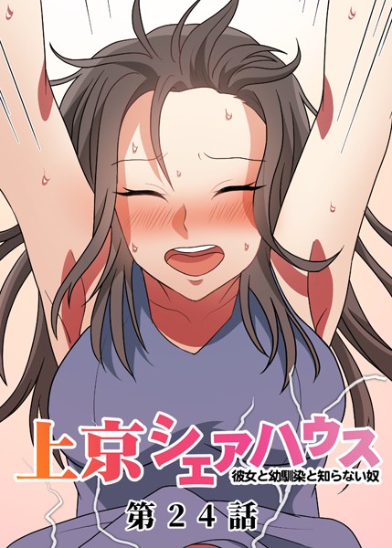 GIGATOON Studio【真・上京シェアハウス〜彼女と幼馴染と知らない奴〜（24）】単話-