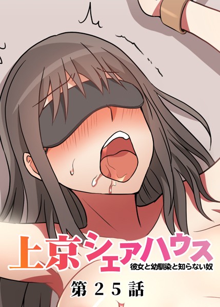 GIGATOON Studio【真・上京シェアハウス〜彼女と幼馴染と知らない奴〜（25）】単話-