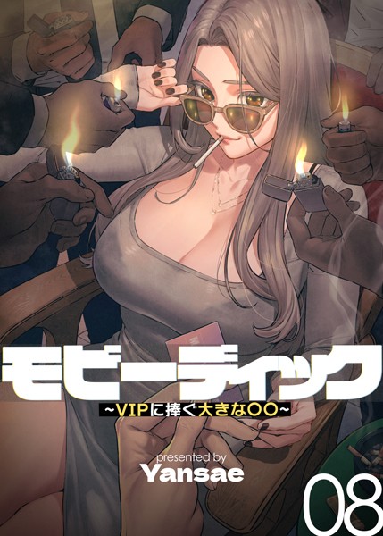 Yansae【【フルカラー】モビーディック 〜VIPに捧ぐ大きな〇〇〜 8巻】フルカラー-