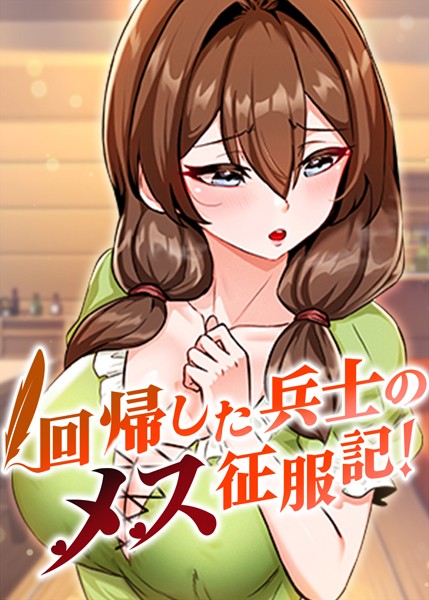 usagi【回帰した兵士のメス征服記！ 41話】フルカラー-