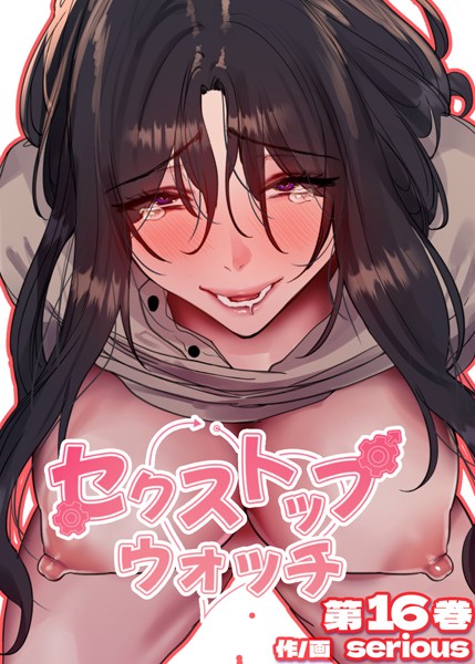 Serious【【フルカラー】セクストップウォッチ【単行本版】 16巻】フルカラー-