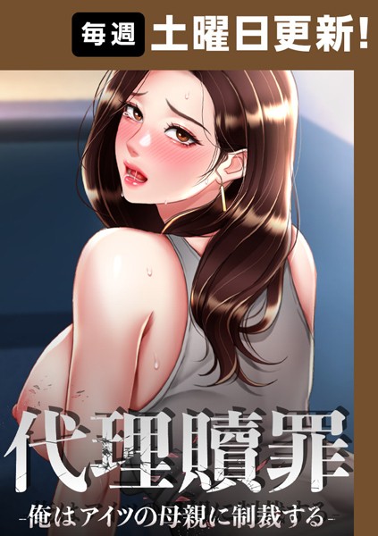 DanBi【代理贖罪-俺はアイツの母親に制裁する-【完全版】 73話】フルカラー-