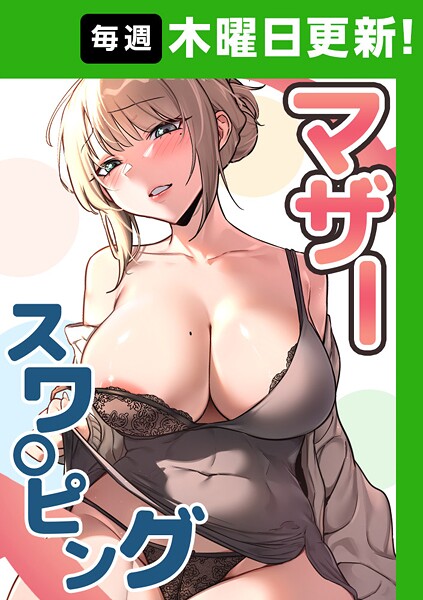 baengkki【マザースワ〇ピング【完全版】 35話】フルカラー-