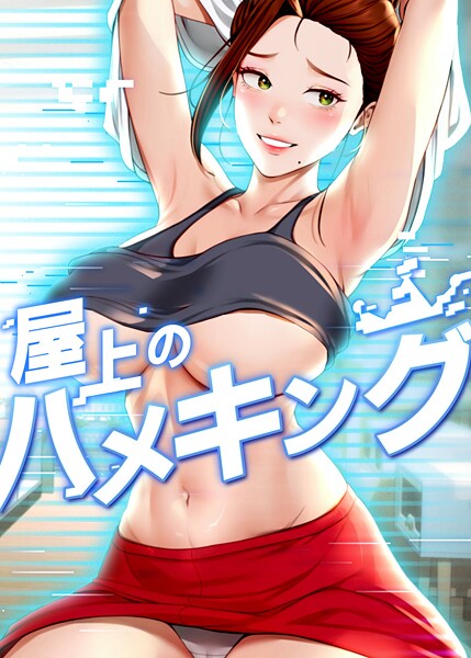 mad＆yangyang【屋上のハメキング 21話】フルカラー-