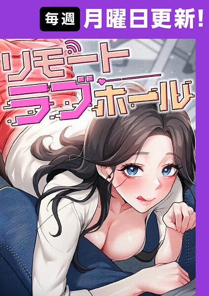 だるま【リモートラブホール【完全版】 8話】フルカラー-