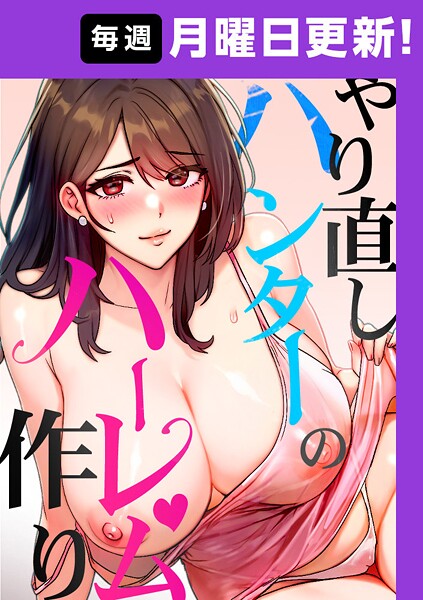 sonmohn【やり直しハンターのハーレム作り【完全版】 8話】フルカラー-