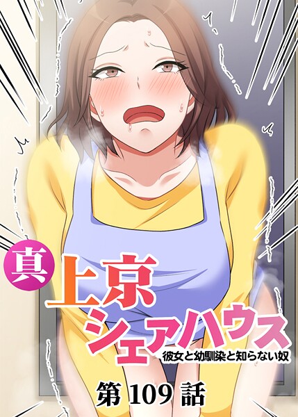 Jの覚醒【真・上京シェアハウス〜彼女と幼馴染と知らない奴〜（109）】単話-