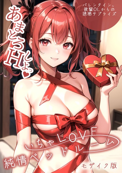 ラビットフット【いちゃLOVE純情ベッドルーム 〜バレンタイン、後輩OLからの誘惑サプライズ〜 モザイク版】単行本-
