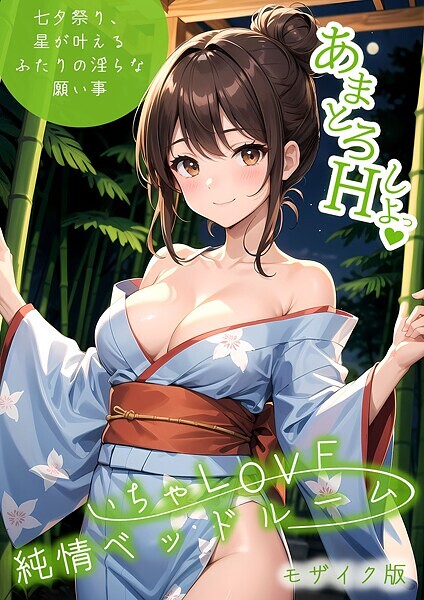 ラビットフット【いちゃLOVE純情ベッドルーム 〜七夕祭り、星が叶えるふたりの淫らな願い事〜 モザイク版】フルカラー-