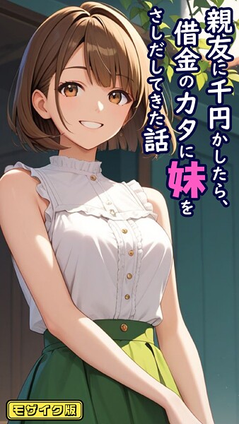 とろとろコミック【親友に千円かしたら、借金のカタに妹をさしだしてきた話 モザイク版】フルカラー-