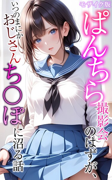 メコ神【ぱんちら撮影会のはずが、いつのまにかおじさんち〇ぽに沼る話 モザイク版】フルカラー-