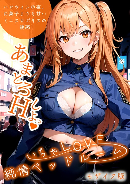 ラビットフット【いちゃLOVE純情ベッドルーム 〜ハロウィンの夜、お菓子よりも甘いミニスカポリスの誘惑〜 モザイク版】フルカラー-