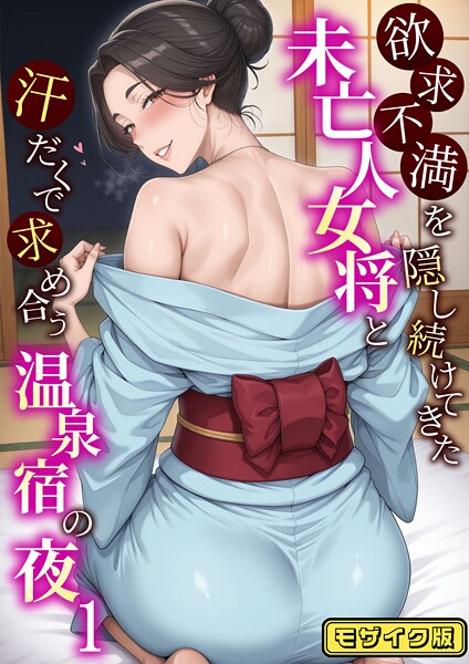 ハレノヒ【欲求不満を隠し続けてきた未亡人女将と汗だくで求め合う温泉宿の夜1 モザイク版】フルカラー-