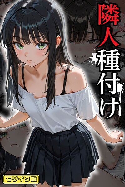 ワーテルLab【隣人種付け モザイク版】フルカラー-