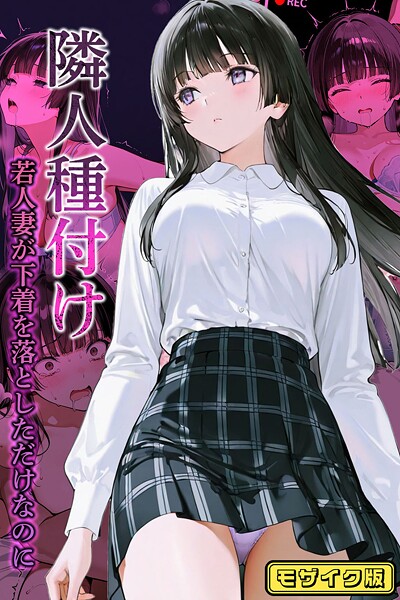 ワーテルLab【隣人種付け〜若人妻が下着を落としただけなのに〜 モザイク版】フルカラー-