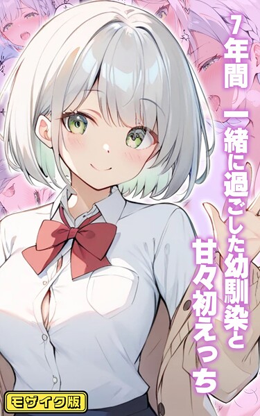 初恋ラボ【7年間 一緒に過ごした幼馴染と甘々初えっち モザイク版】フルカラー-