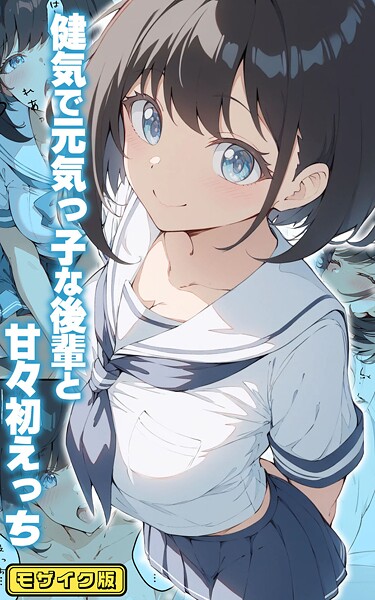 初恋ラボ【健気で元気っ子な後輩と甘々初えっち モザイク版】フルカラー-