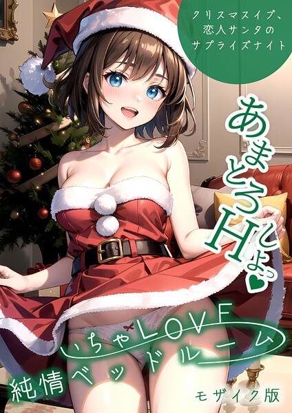 ラビットフット【いちゃLOVE純情ベッドルーム 〜クリスマスイブ、恋人サンタのサプライズナイト〜 モザイク版】フルカラー-