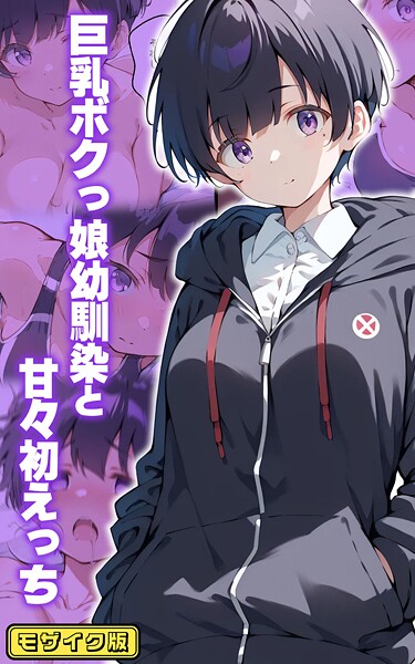 初恋ラボ【巨乳ボクっ娘幼馴染と甘々初えっち モザイク版】フルカラー-