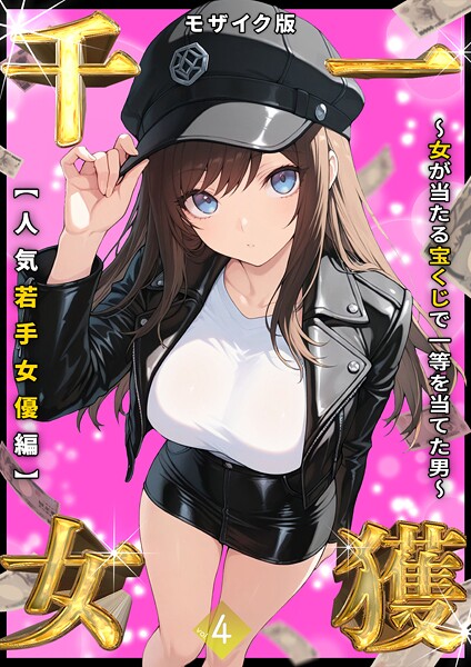 しゃる【一獲千女 〜女が当たる宝くじで一等を当てた男〜 【人気若手女優編】 （4） モザイク版】フルカラー-