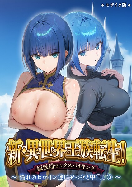 ラビットフット【新・異世界王族転生！嫁候補セックスバイキング 〜憧れのヒロイン達にせっせと中○し〜（3） モザイク版】フルカラー-