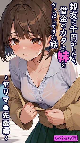 とろとろコミック【親友に千円かしたら、借金のカタに妹をさしだしてきた話 〜ヤリマ●先輩編〜 モザイク版】フルカラー-