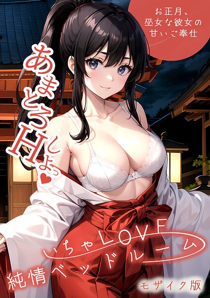 ラビットフット【いちゃLOVE純情ベッドルーム 〜お正月、巫女な彼女の甘いご奉仕〜 モザイク版】フルカラー-