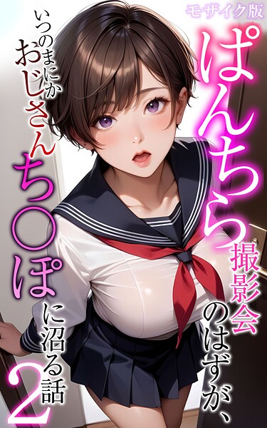 メコ神【ぱんちら撮影会のはずが、いつのまにかおじさんち〇ぽに沼る話2 モザイク版】フルカラー-