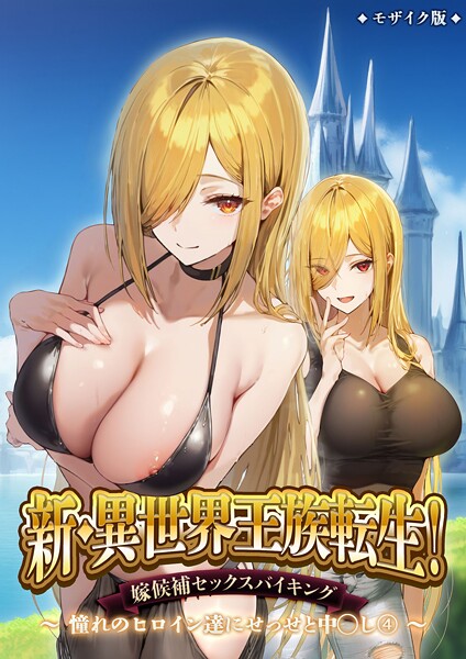 ラビットフット【新・異世界王族転生！嫁候補セックスバイキング 〜憧れのヒロイン達にせっせと中○し〜（4） モザイク版】フルカラー-