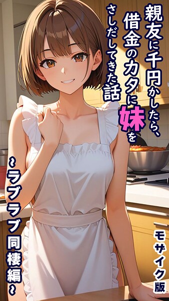 とろとろコミック【親友に千円かしたら、借金のカタに妹をさしだしてきた話 〜ラブラブ同棲編〜 モザイク版】フルカラー-