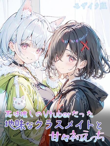 初恋ラボ【実は推しのVtuberだった地味なクラスメイトと甘々初えっち モザイク版】フルカラー-