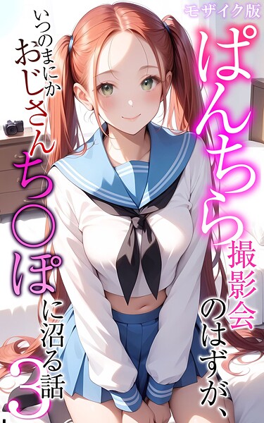 メコ神【ぱんちら撮影会のはずが、いつのまにかおじさんち〇ぽに沼る話3 モザイク版】フルカラー-