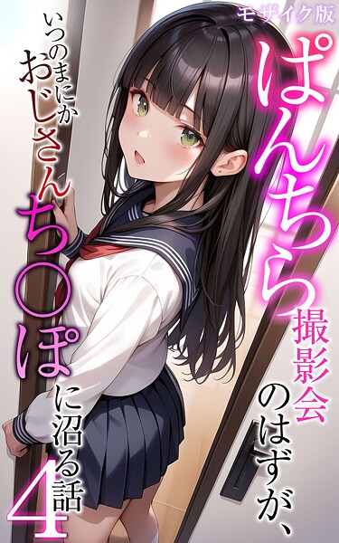 メコ神【ぱんちら撮影会のはずが、いつのまにかおじさんち〇ぽに沼る話4 モザイク版】フルカラー-