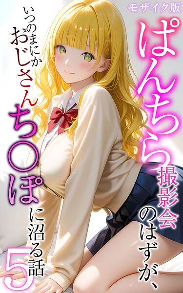 メコ神【ぱんちら撮影会のはずが、いつのまにかおじさんち〇ぽに沼る話5 モザイク版】フルカラー-