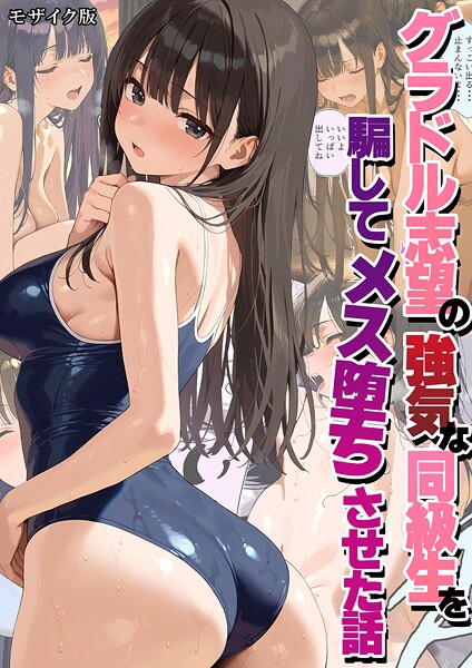 潮吹きんぐ【グラドル志望の強気な同級生を騙してメス堕ちさせた話 モザイク版】フルカラー-