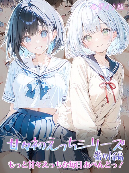初恋ラボ【甘々初えっちシリーズ番外編〜もっと甘々えっちな毎日 あぺんどっ！〜 モザイク版】フルカラー-