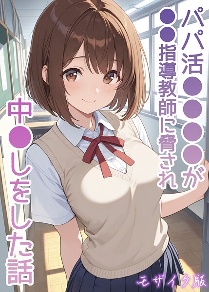 AIザッハトルテ【パパ活●●●●が●●指導教師に脅され中●しをした話 モザイク版】フルカラー-