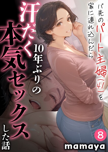 mamaya【バ先のパート主婦（41）を家に連れ込んだら10年ぶりの汗だく本気セックスした話（8）】フルカラー-