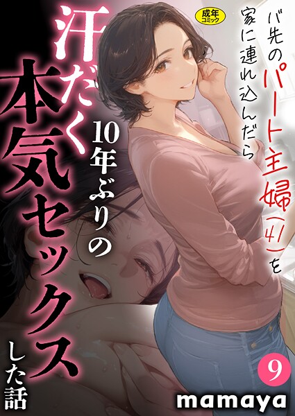 mamaya【バ先のパート主婦（41）を家に連れ込んだら10年ぶりの汗だく本気セックスした話（9）】フルカラー-