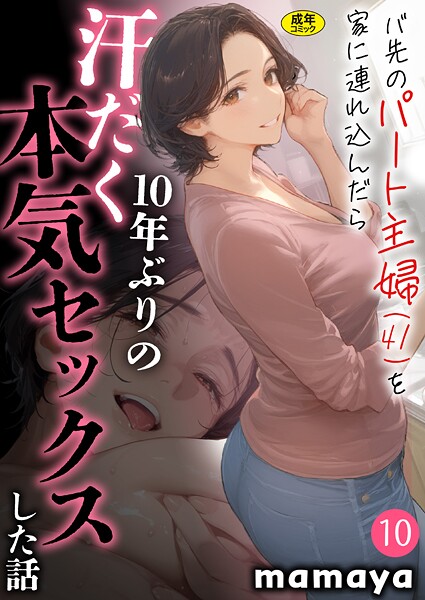 mamaya【バ先のパート主婦（41）を家に連れ込んだら10年ぶりの汗だく本気セックスした話（10）】フルカラー-