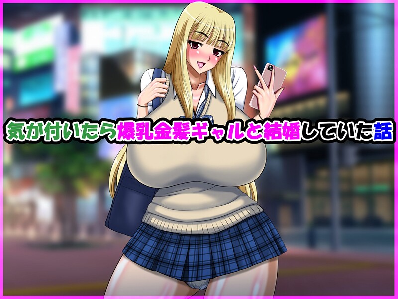 speed【気が付いたら爆乳金髪ギャルと結婚していた話】単行本-